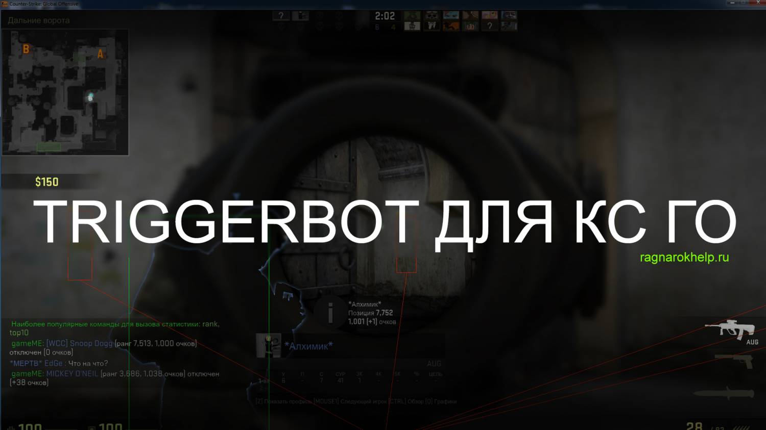 Triggerbot для КС ГО 16/03/2015